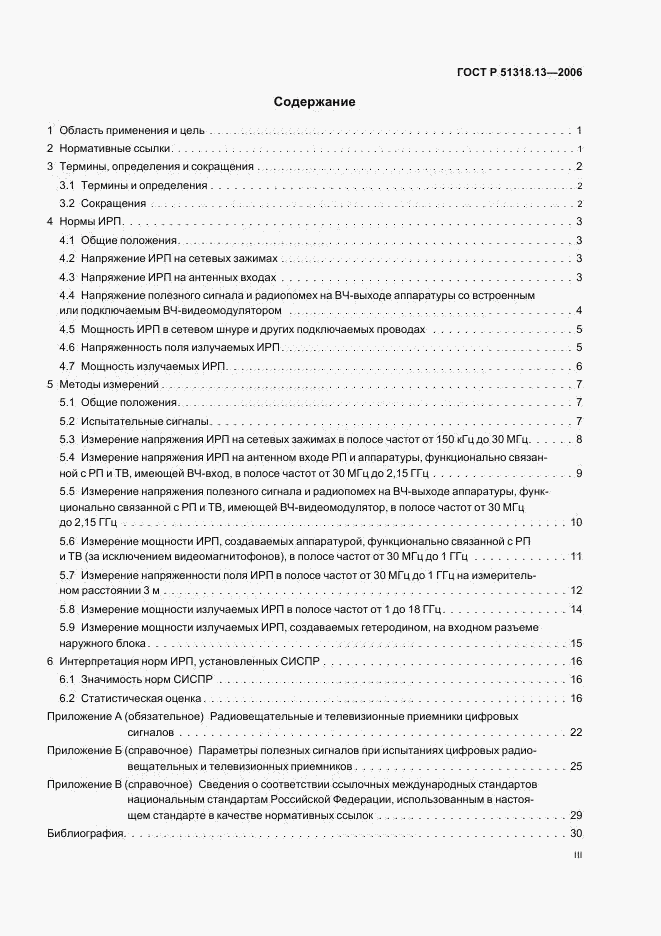ГОСТ Р 51318.13-2006, страница 3