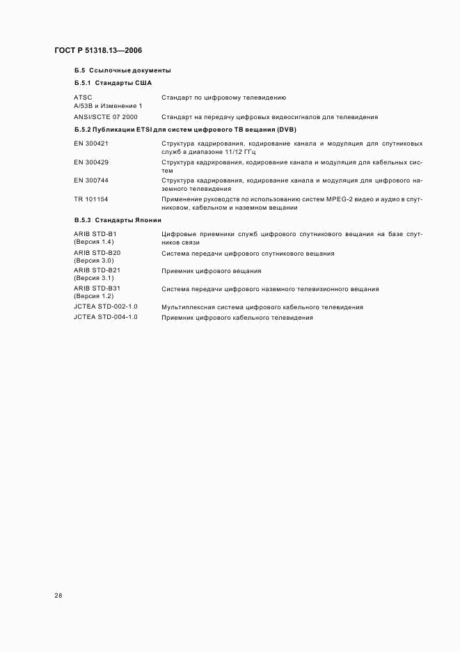 ГОСТ Р 51318.13-2006, страница 33