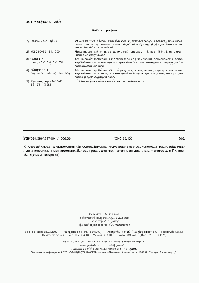 ГОСТ Р 51318.13-2006, страница 35