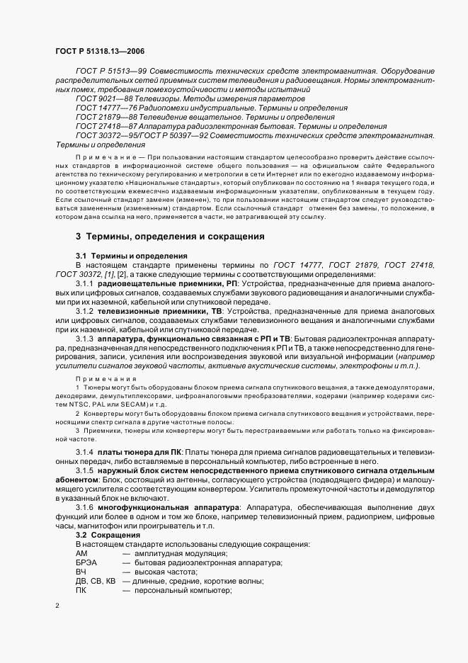 ГОСТ Р 51318.13-2006, страница 7