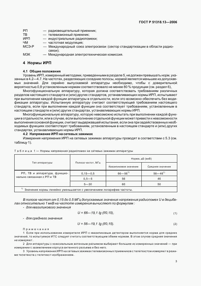 ГОСТ Р 51318.13-2006, страница 8