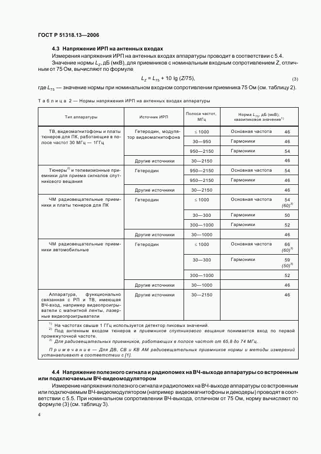 ГОСТ Р 51318.13-2006, страница 9