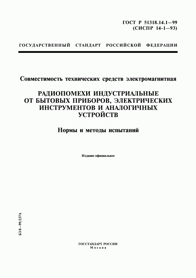 ГОСТ Р 51318.14.1-99, страница 1
