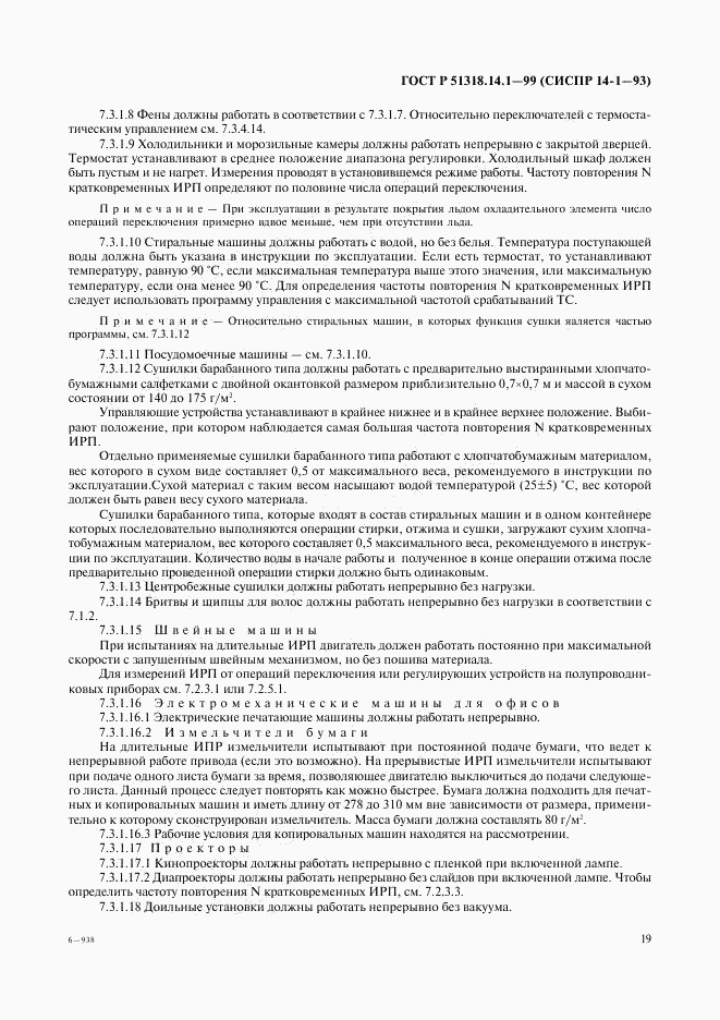 ГОСТ Р 51318.14.1-99, страница 23