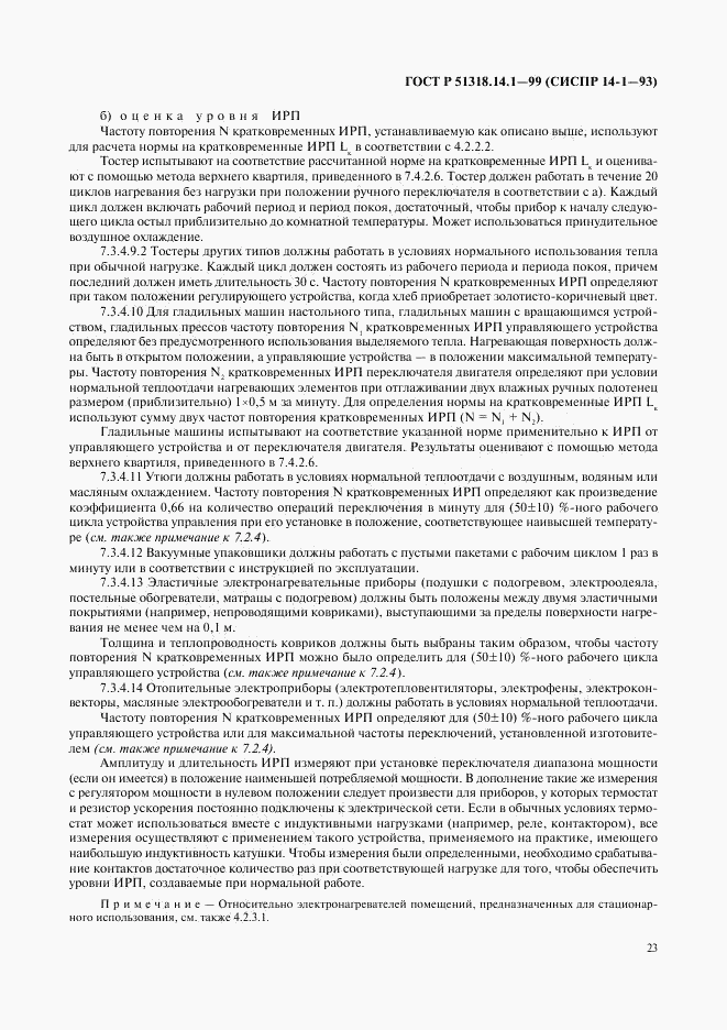 ГОСТ Р 51318.14.1-99, страница 27
