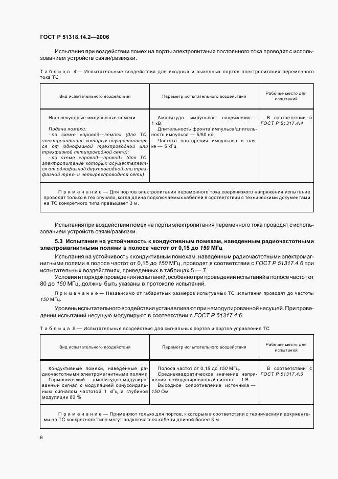 ГОСТ Р 51318.14.2-2006, страница 10