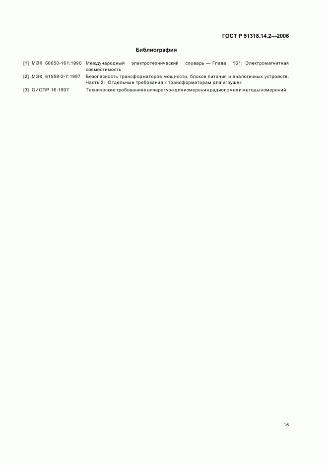 ГОСТ Р 51318.14.2-2006, страница 19