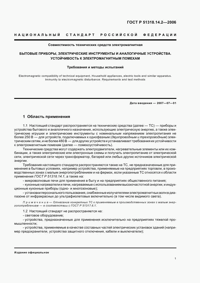 ГОСТ Р 51318.14.2-2006, страница 5