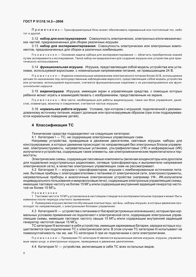 ГОСТ Р 51318.14.2-2006, страница 8