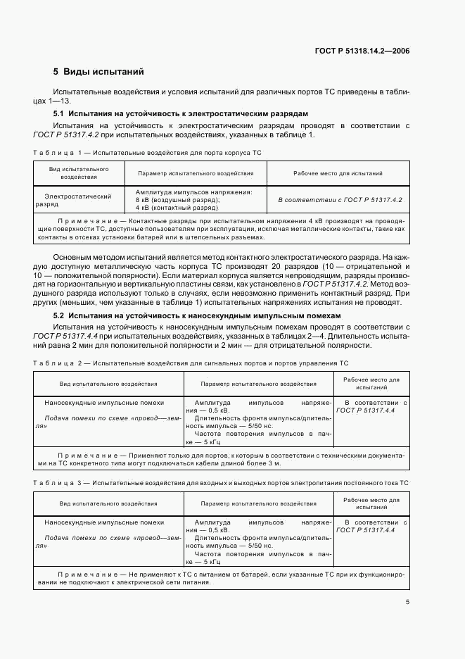 ГОСТ Р 51318.14.2-2006, страница 9