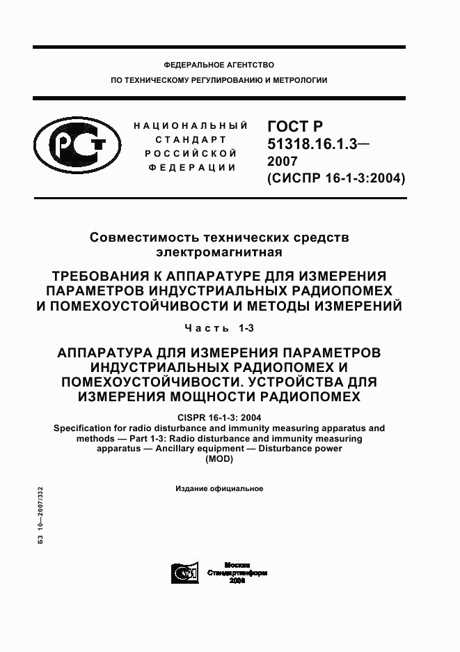 ГОСТ Р 51318.16.1.3-2007, страница 1