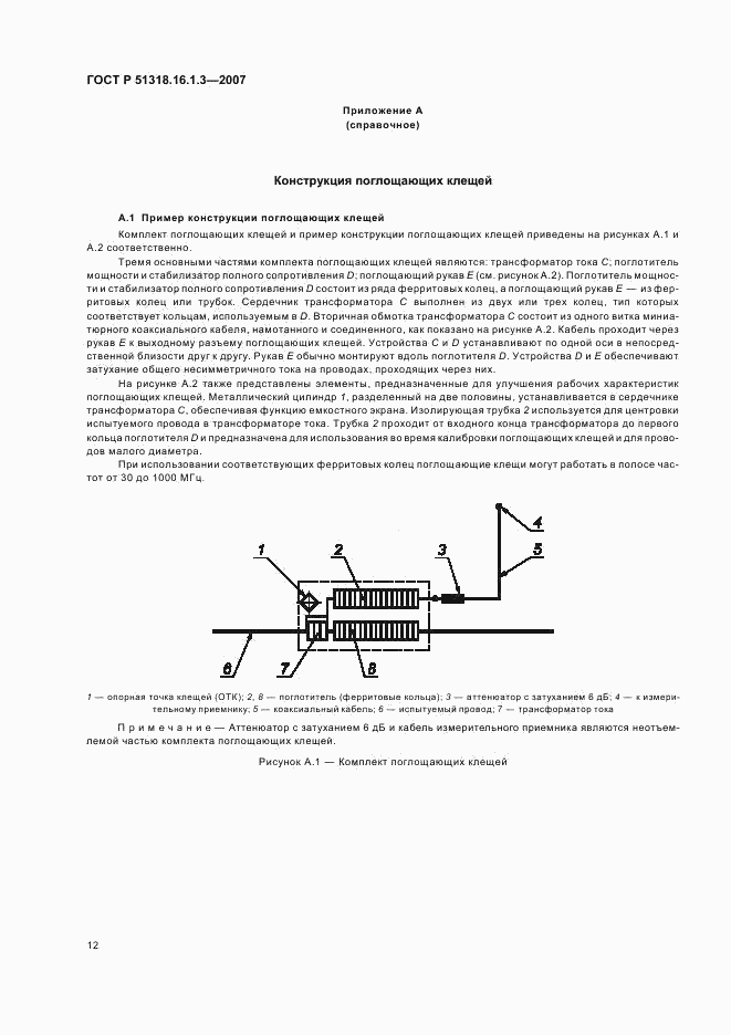 ГОСТ Р 51318.16.1.3-2007, страница 16