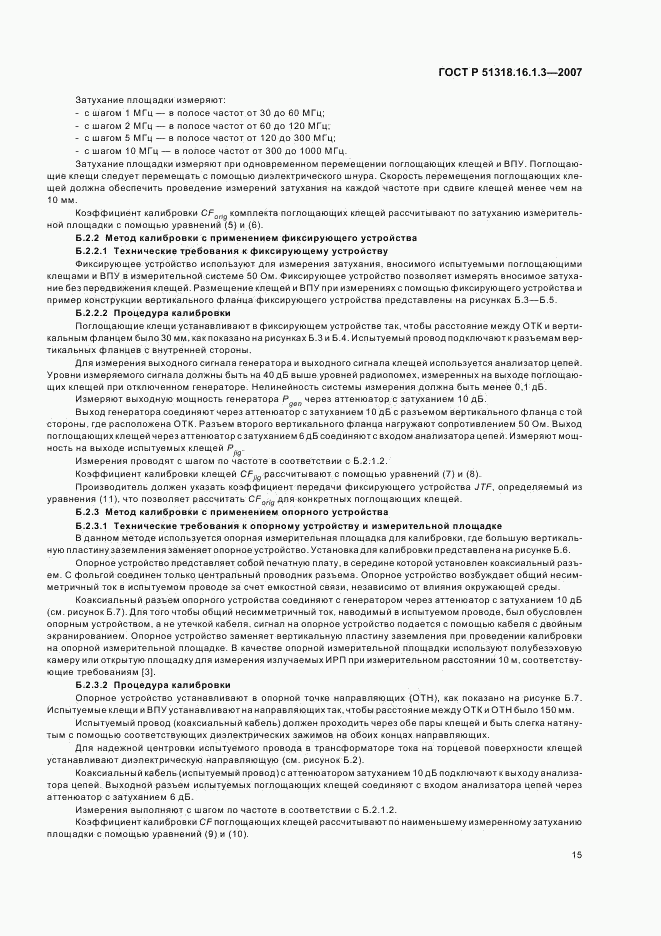 ГОСТ Р 51318.16.1.3-2007, страница 19