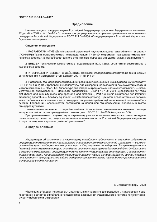 ГОСТ Р 51318.16.1.3-2007, страница 2