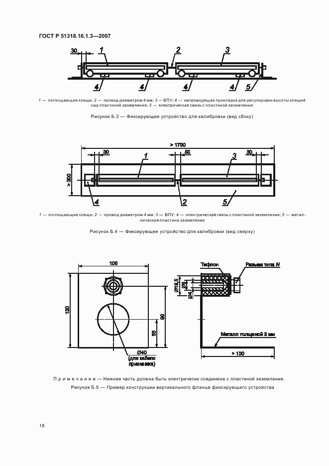 ГОСТ Р 51318.16.1.3-2007, страница 22