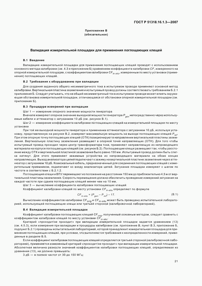 ГОСТ Р 51318.16.1.3-2007, страница 25