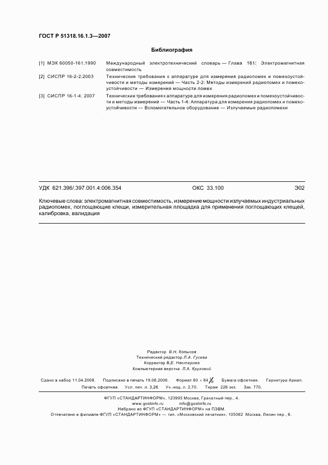ГОСТ Р 51318.16.1.3-2007, страница 28