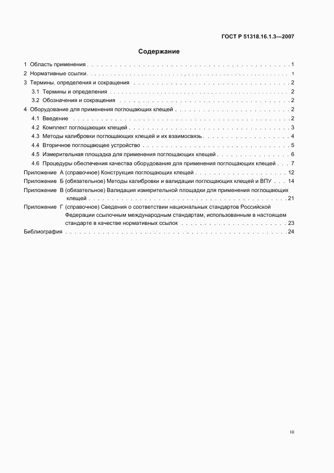 ГОСТ Р 51318.16.1.3-2007, страница 3