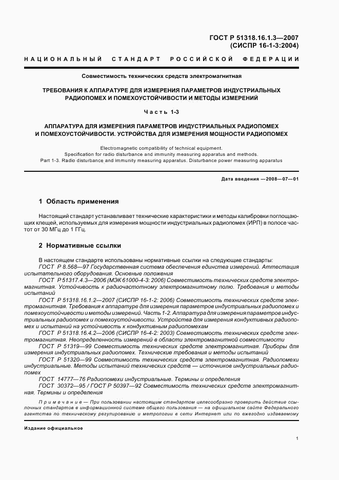 ГОСТ Р 51318.16.1.3-2007, страница 5