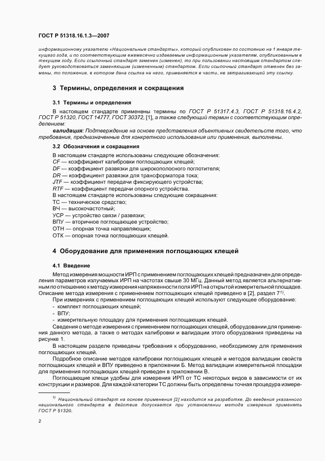 ГОСТ Р 51318.16.1.3-2007, страница 6