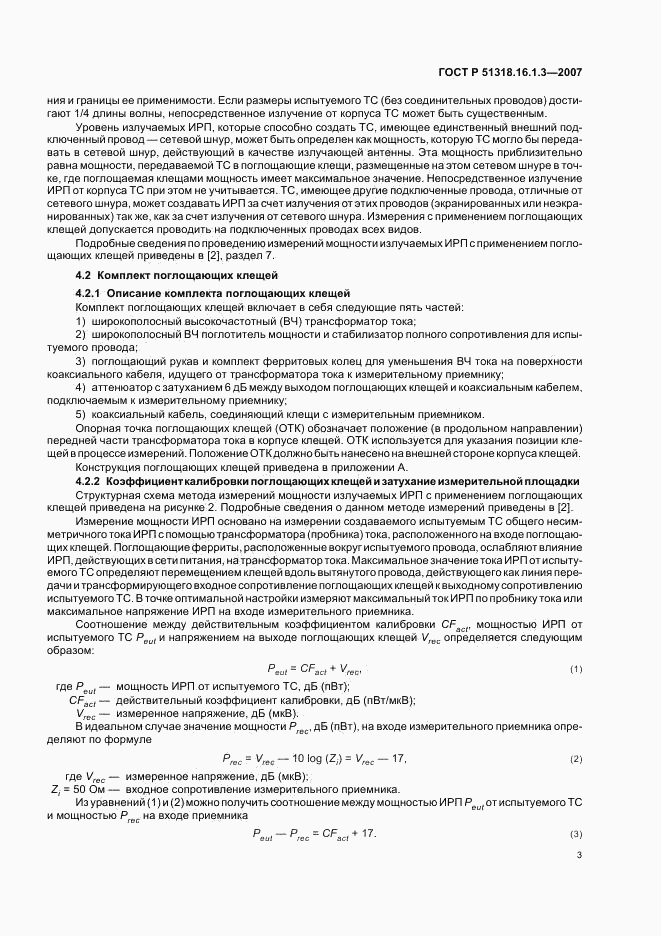 ГОСТ Р 51318.16.1.3-2007, страница 7