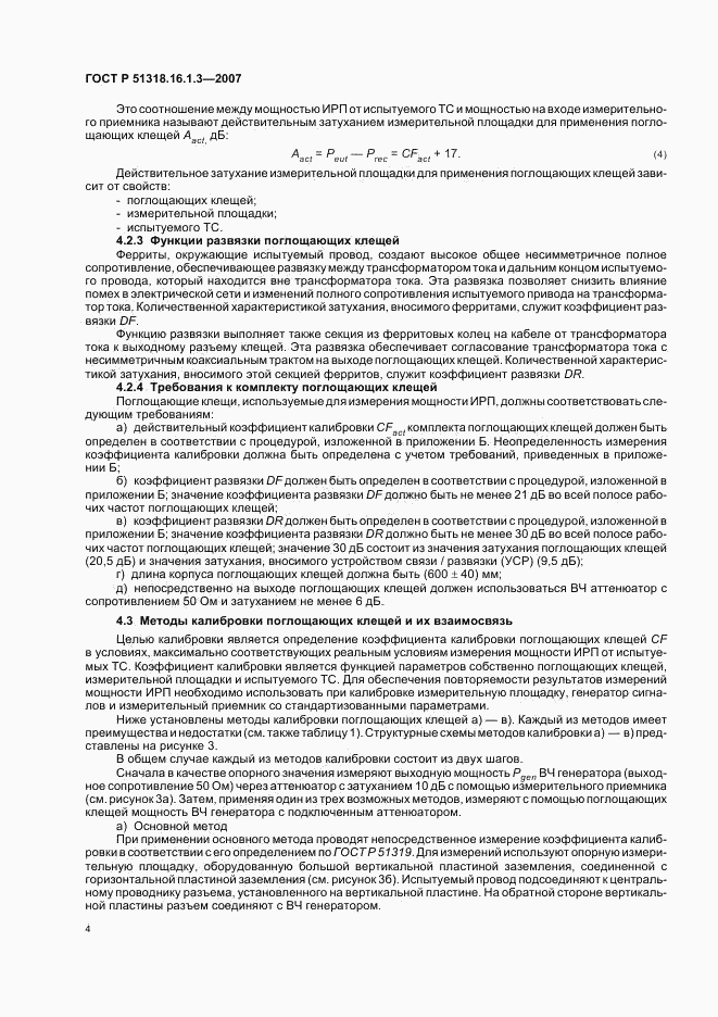 ГОСТ Р 51318.16.1.3-2007, страница 8