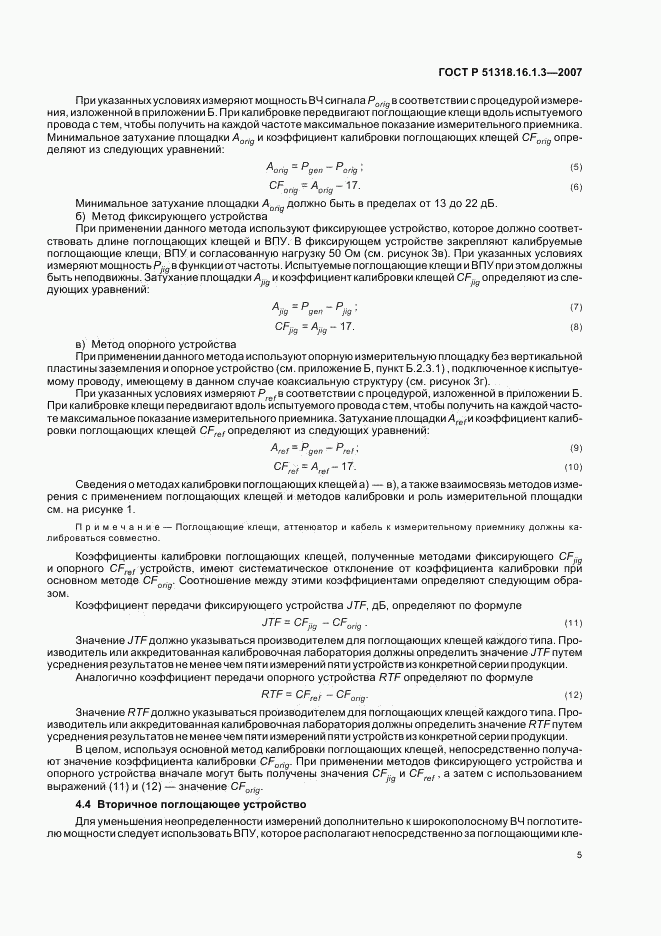 ГОСТ Р 51318.16.1.3-2007, страница 9