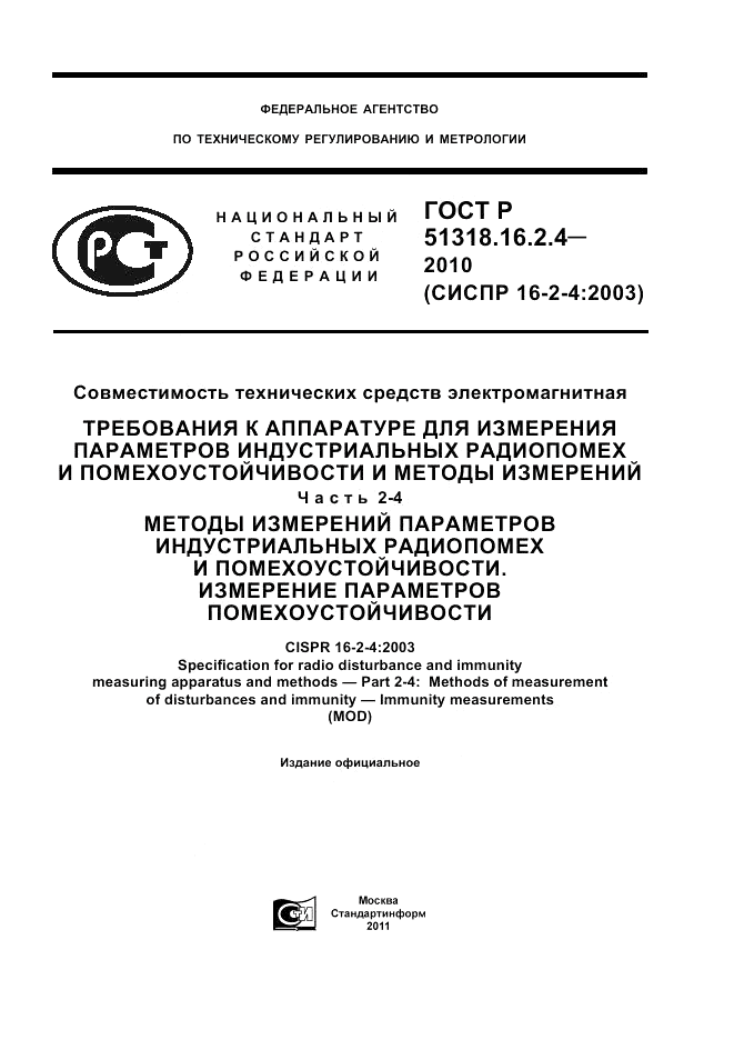 ГОСТ Р 51318.16.2.4-2010, страница 1