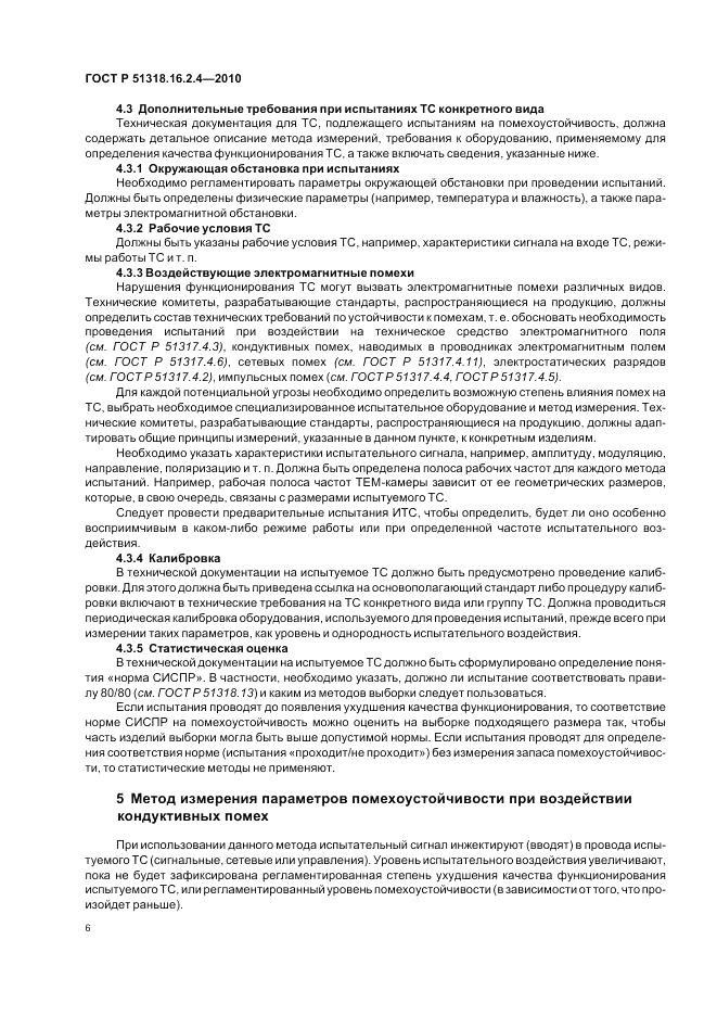 ГОСТ Р 51318.16.2.4-2010, страница 10