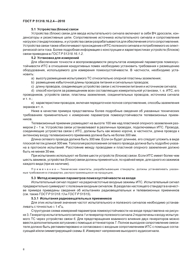 ГОСТ Р 51318.16.2.4-2010, страница 12