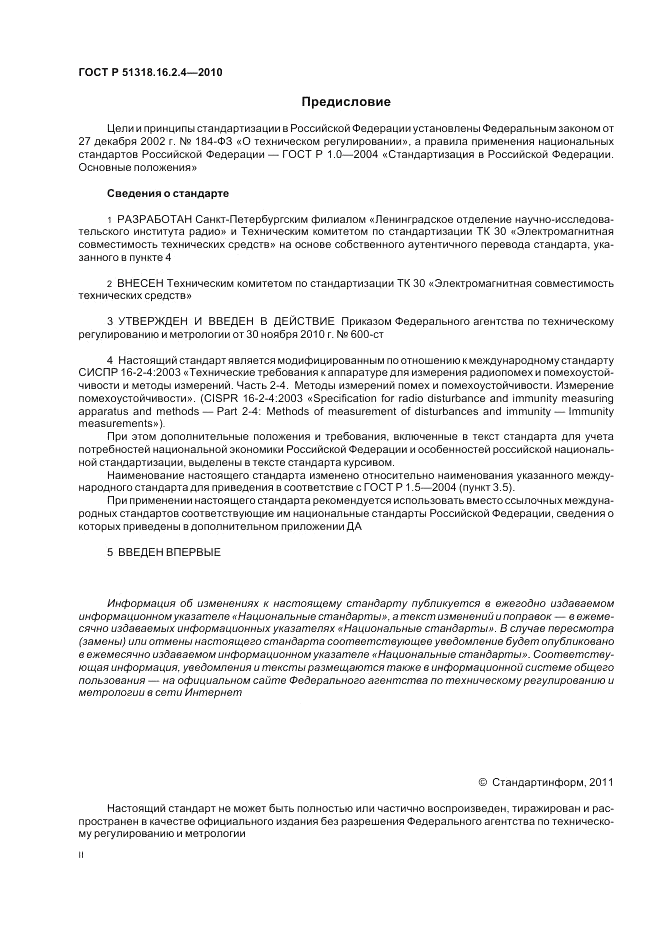ГОСТ Р 51318.16.2.4-2010, страница 2
