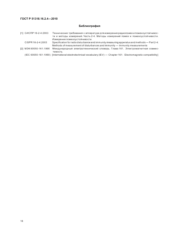 ГОСТ Р 51318.16.2.4-2010, страница 22