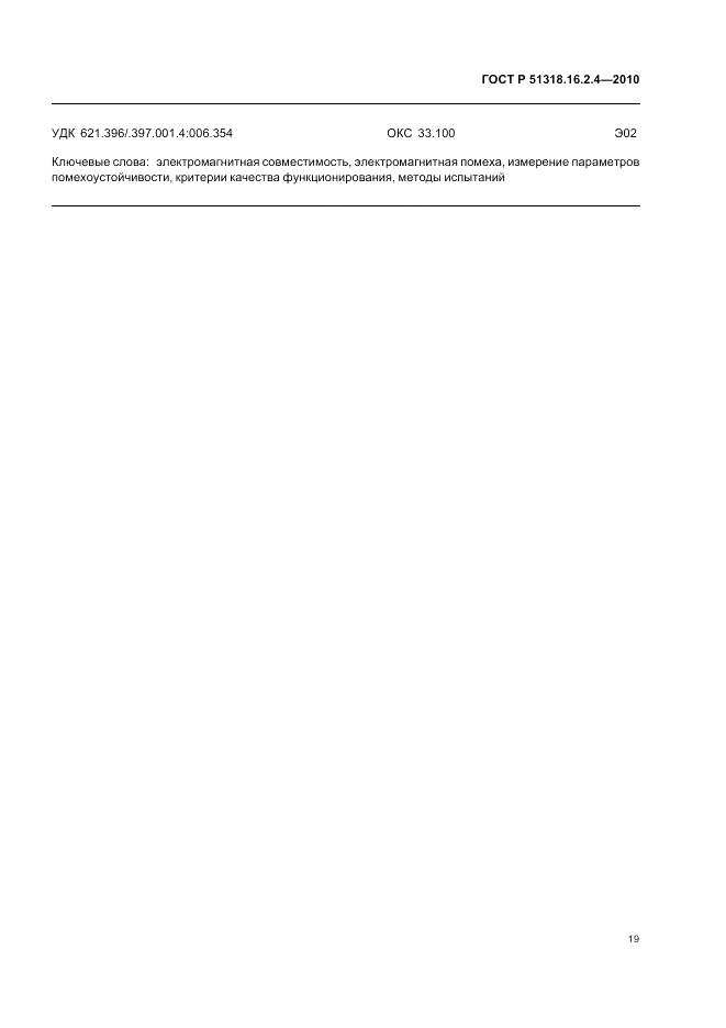 ГОСТ Р 51318.16.2.4-2010, страница 23