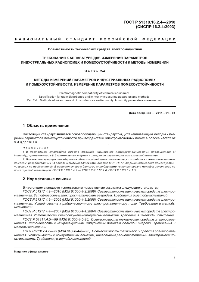ГОСТ Р 51318.16.2.4-2010, страница 5