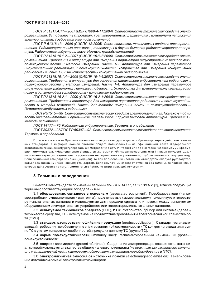ГОСТ Р 51318.16.2.4-2010, страница 6