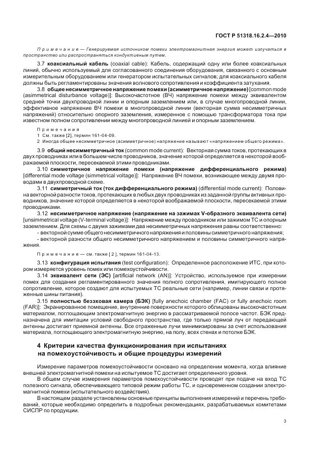 ГОСТ Р 51318.16.2.4-2010, страница 7