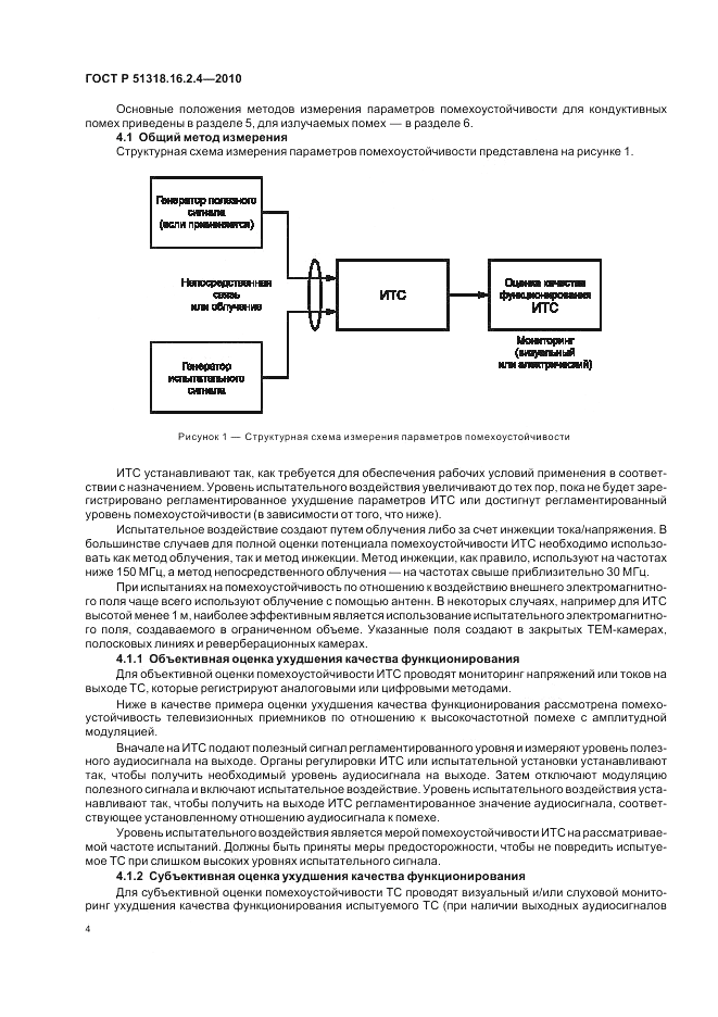 ГОСТ Р 51318.16.2.4-2010, страница 8