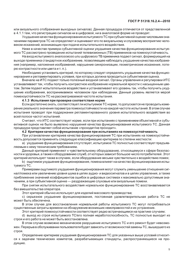 ГОСТ Р 51318.16.2.4-2010, страница 9