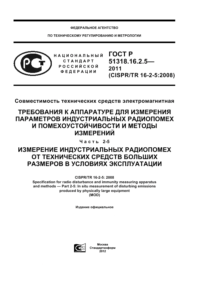 ГОСТ Р 51318.16.2.5-2011, страница 1