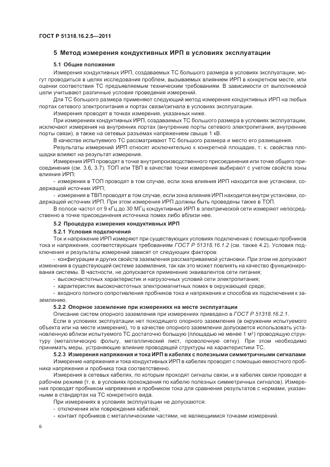 ГОСТ Р 51318.16.2.5-2011, страница 10