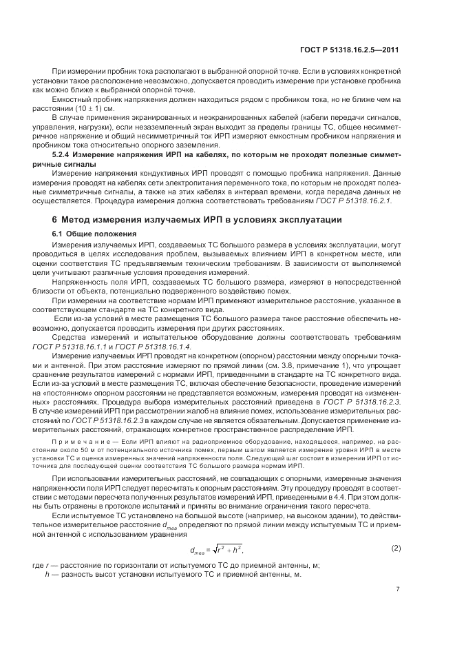 ГОСТ Р 51318.16.2.5-2011, страница 11