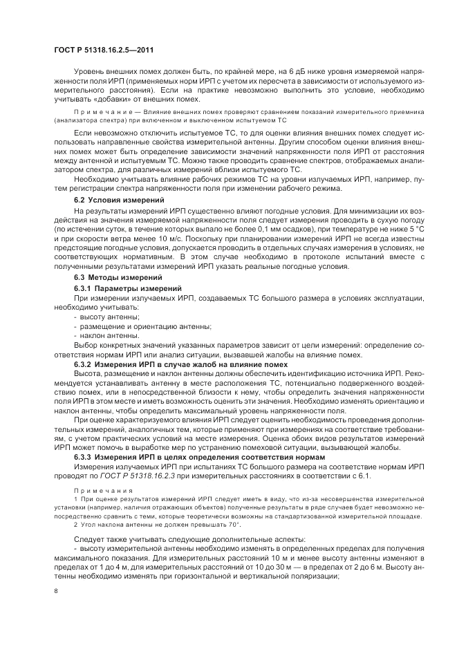 ГОСТ Р 51318.16.2.5-2011, страница 12