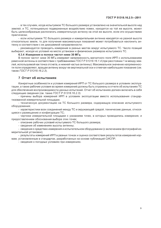 ГОСТ Р 51318.16.2.5-2011, страница 13