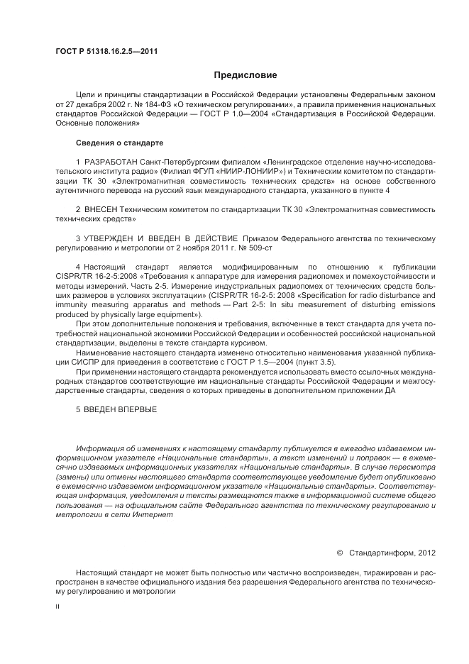 ГОСТ Р 51318.16.2.5-2011, страница 2