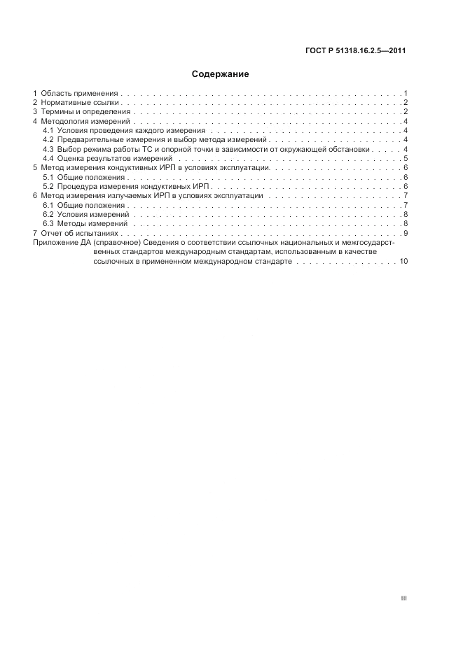 ГОСТ Р 51318.16.2.5-2011, страница 3