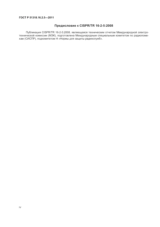ГОСТ Р 51318.16.2.5-2011, страница 4
