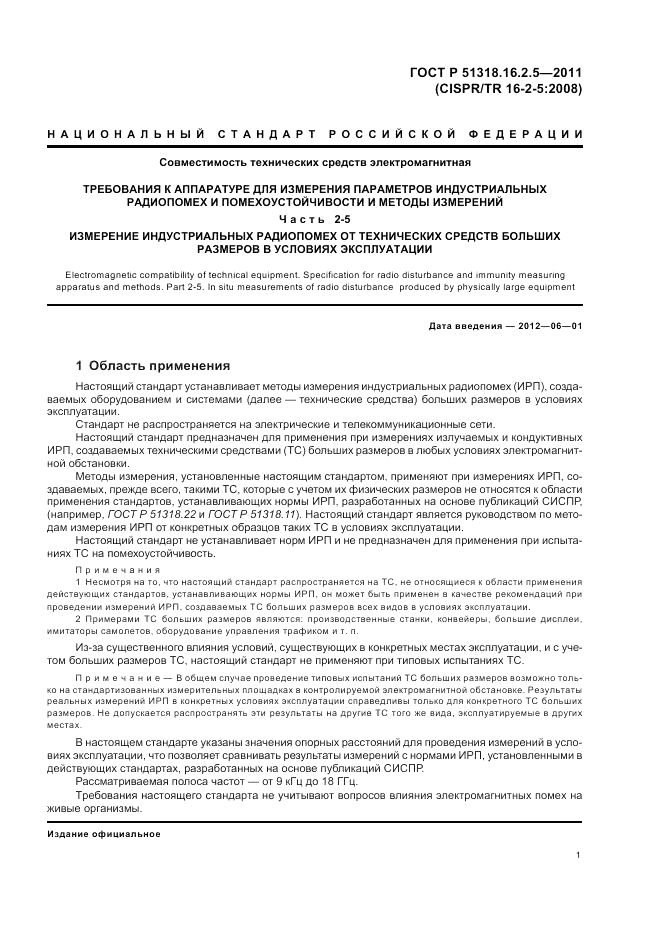 ГОСТ Р 51318.16.2.5-2011, страница 5