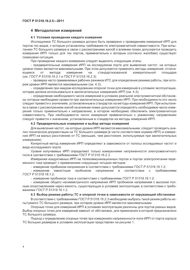 ГОСТ Р 51318.16.2.5-2011, страница 8