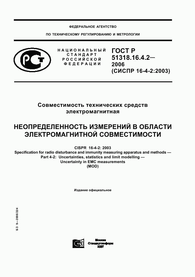 ГОСТ Р 51318.16.4.2-2006, страница 1