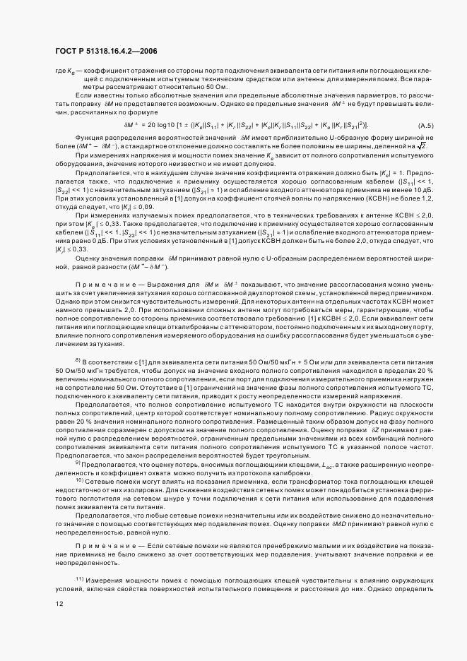 ГОСТ Р 51318.16.4.2-2006, страница 16